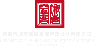 艹逼啊嗯视频深圳市城市空间规划建筑设计有限公司